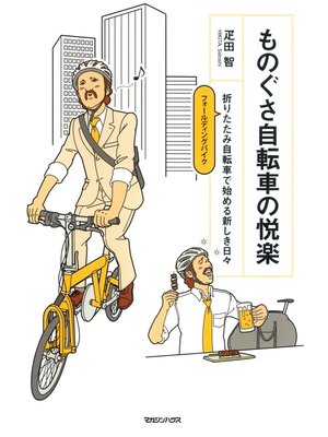 cover image of ものぐさ自転車の悦楽　折りたたみ自転車で始める新しき日々